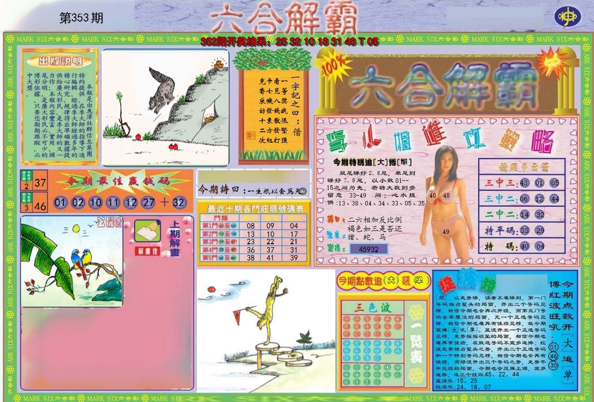 2024353期六合解霸A