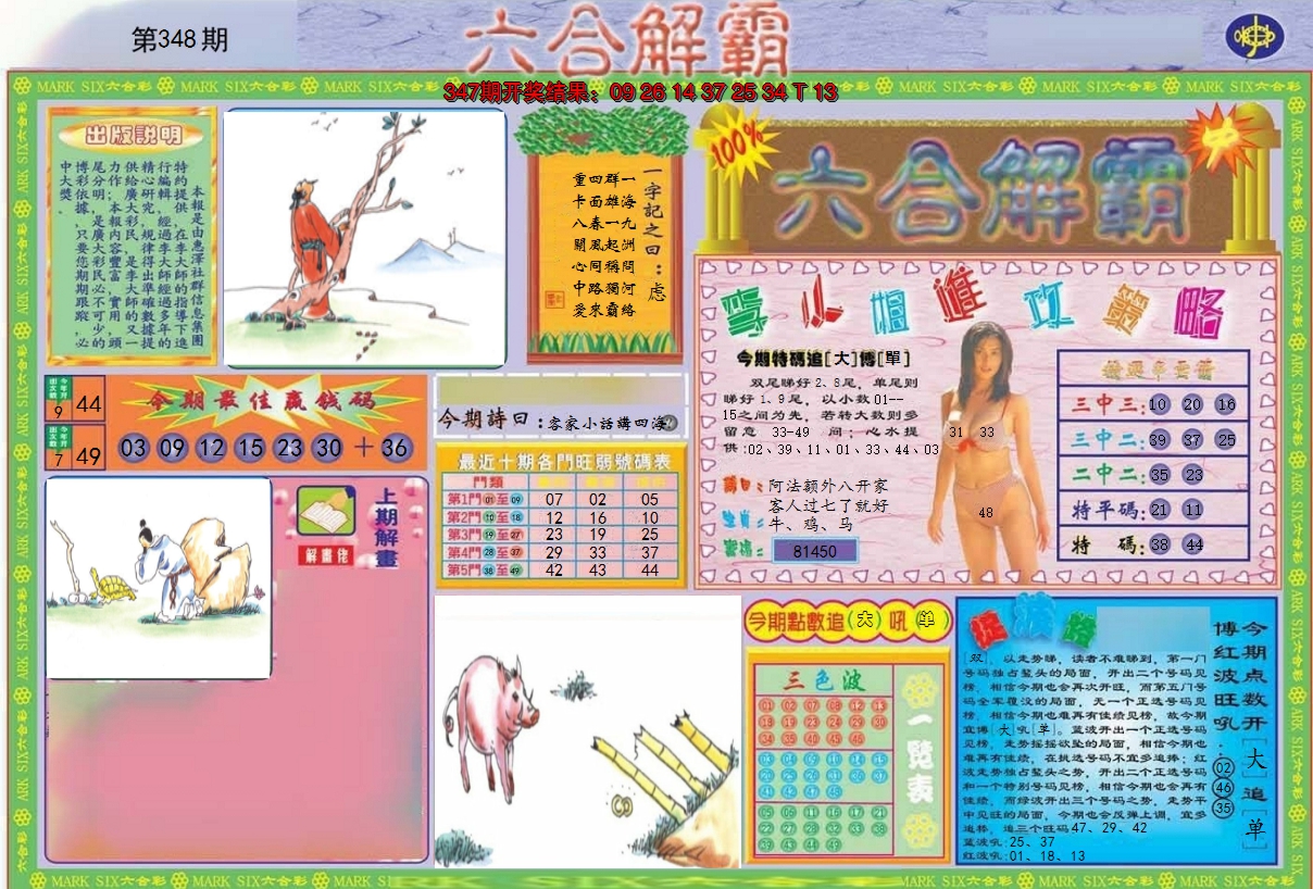 2024348期六合解霸A
