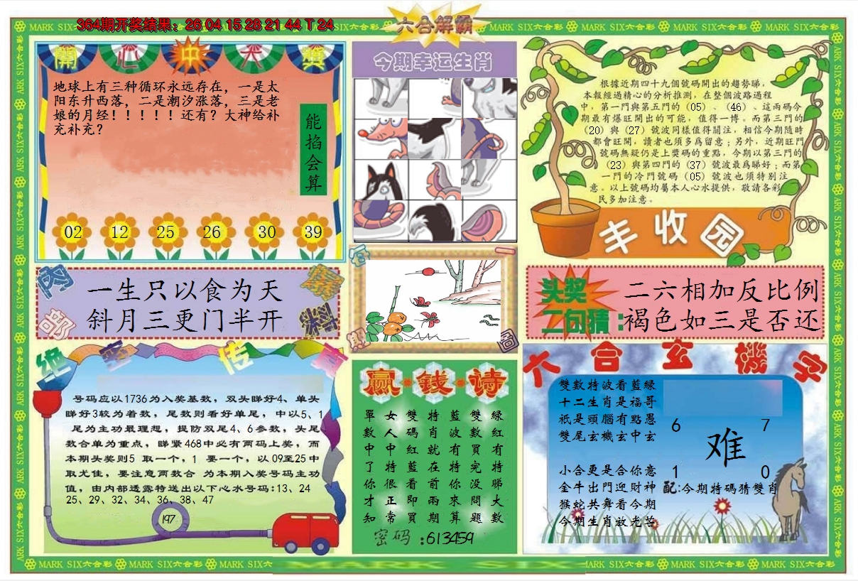 2024365期六合解霸B