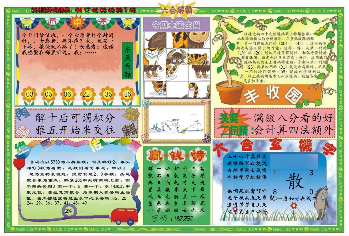2024356期六合解霸B