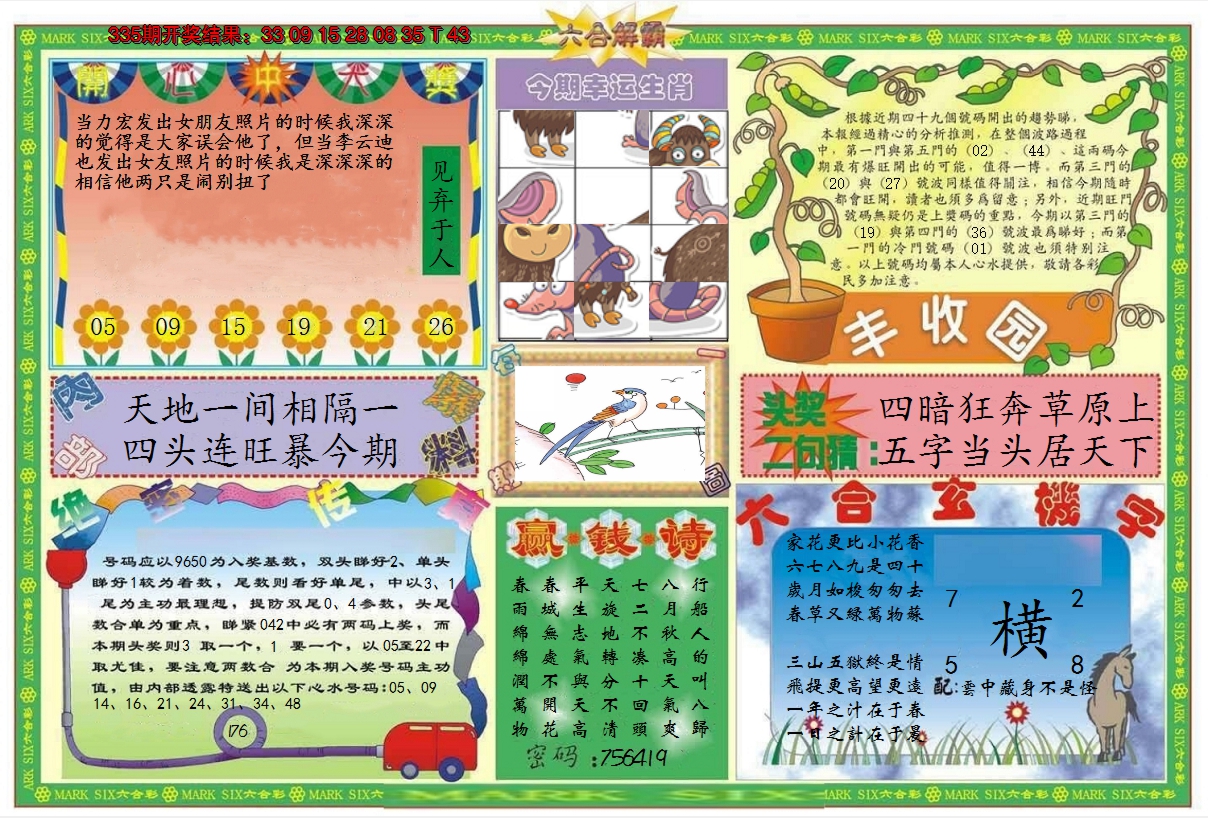 2024336期六合解霸B