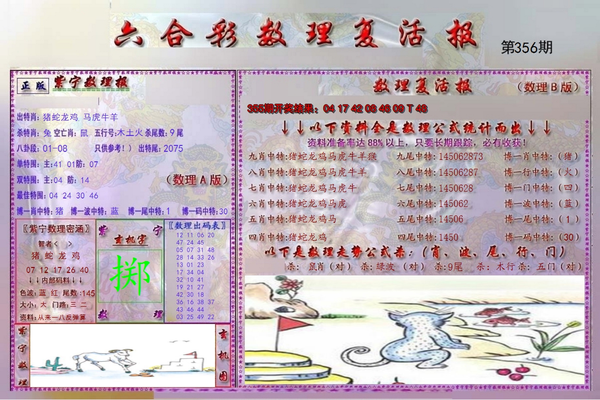 2024356期数理复活报