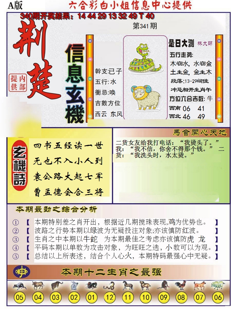 2024341期荆楚信息玄机A