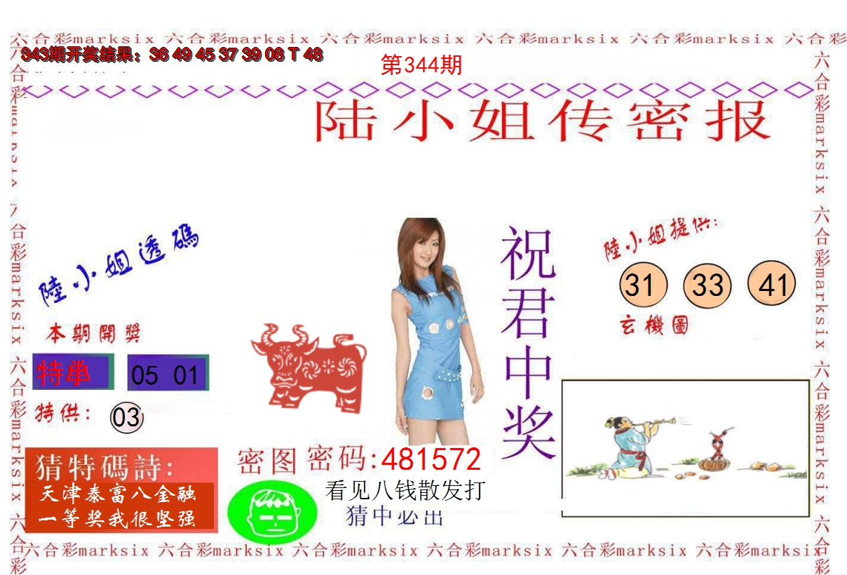 2024344期陆小姐传密A