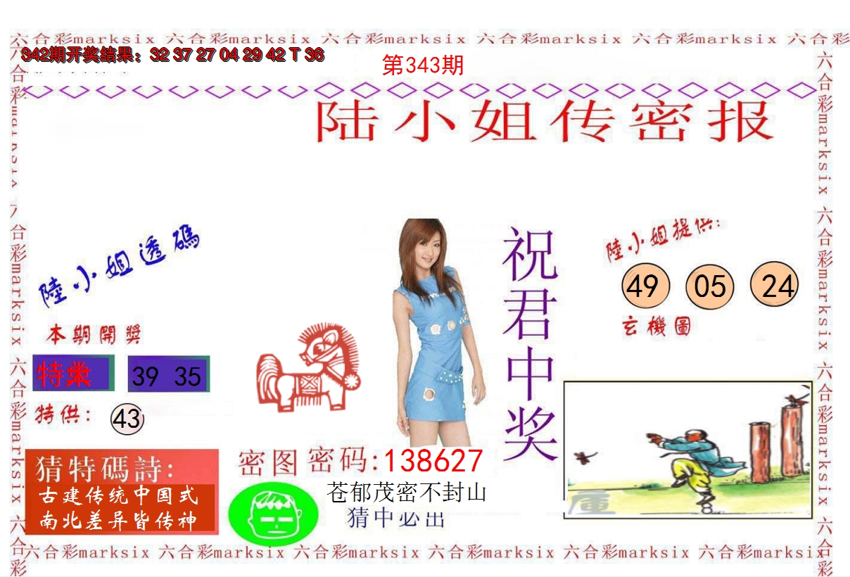 2024343期陆小姐传密A