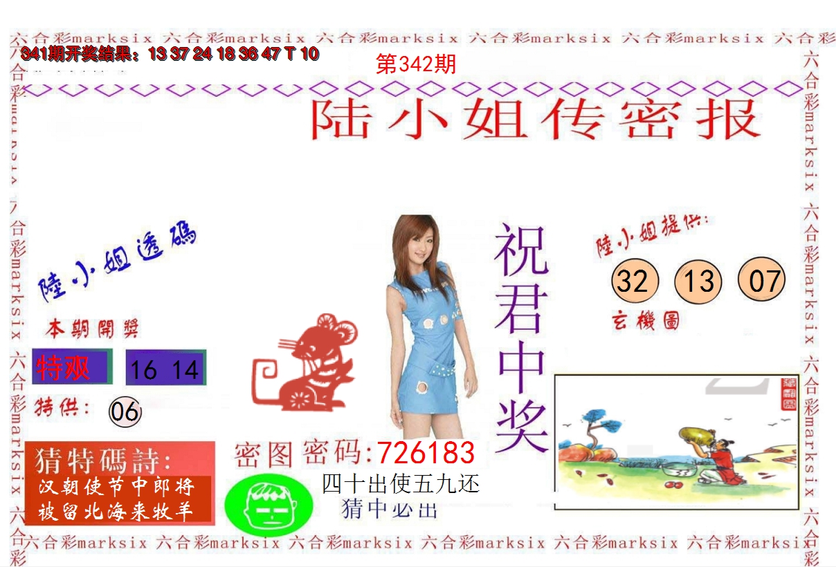 2024342期陆小姐传密A