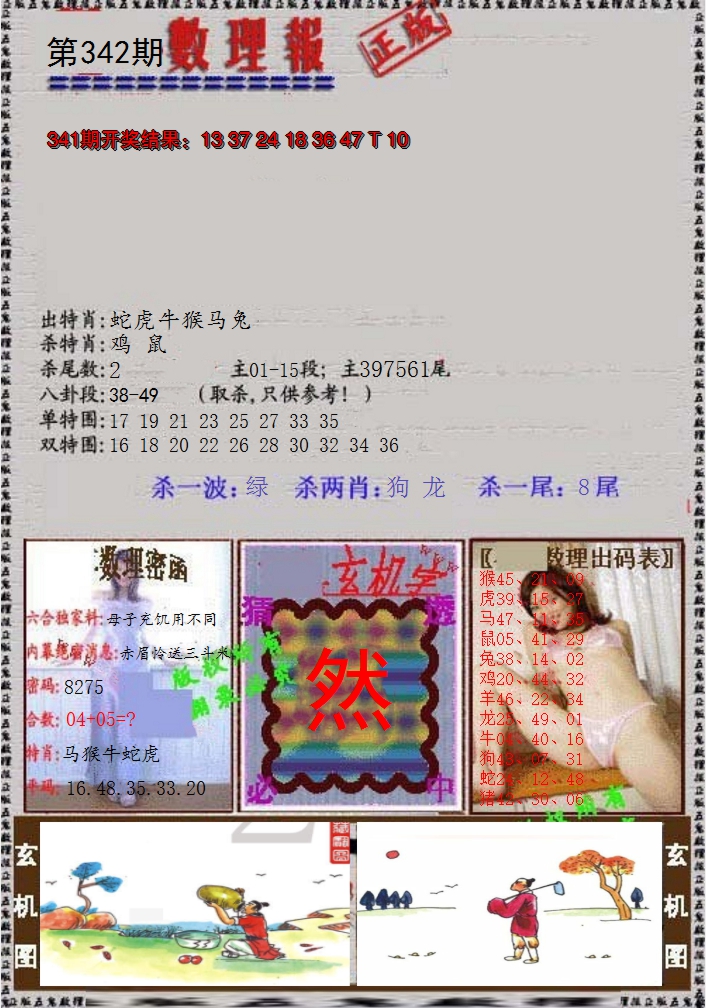 2024342期数理报