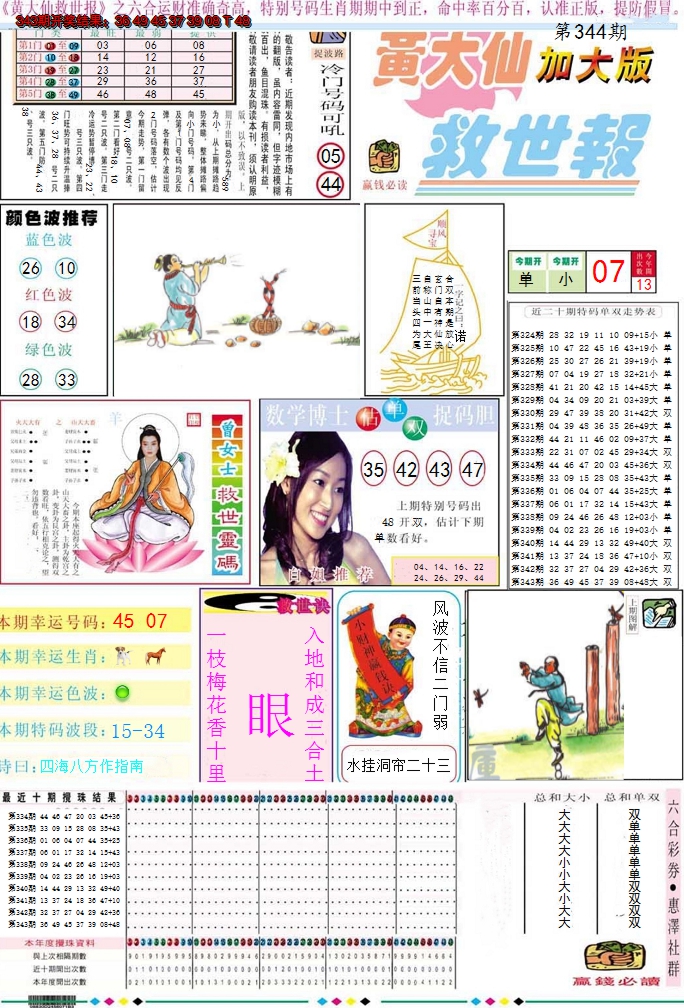 2024344期黄大仙救世A加大版