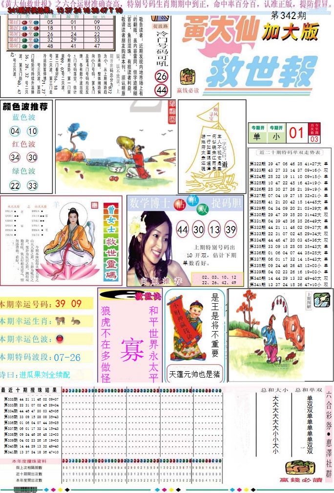 2024342期黄大仙救世A加大版