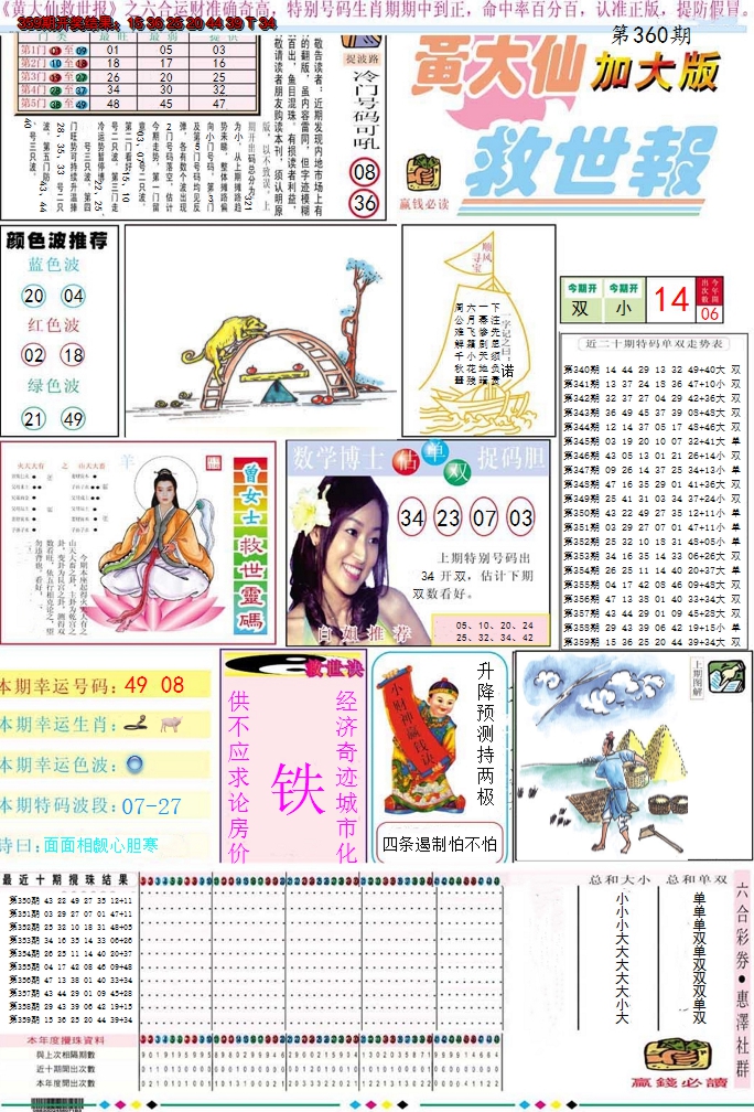 2024360期黄大仙救世A加大版