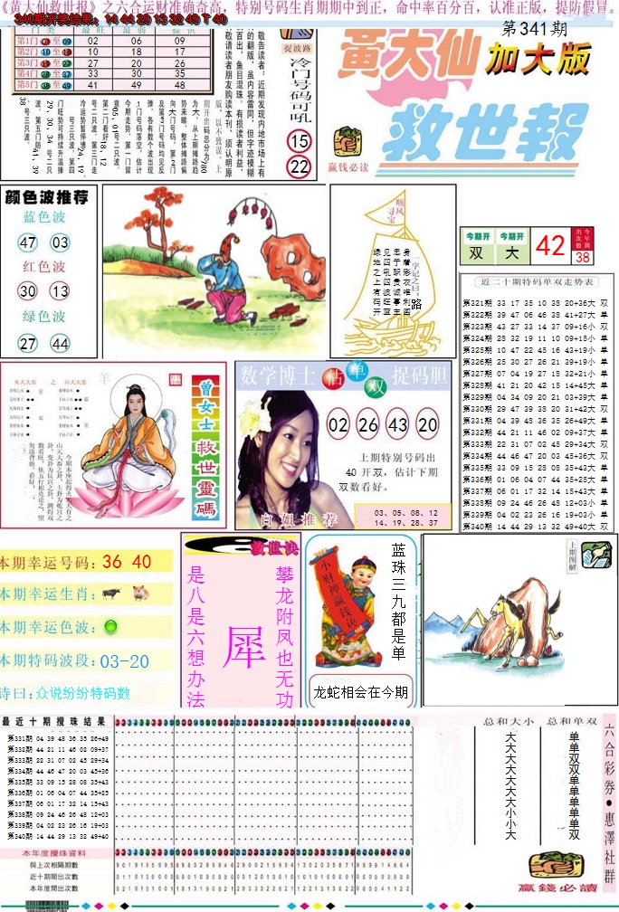 2024341期黄大仙救世A加大版