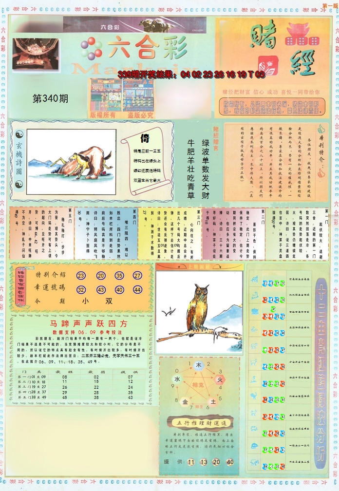 2024340期小赌经A