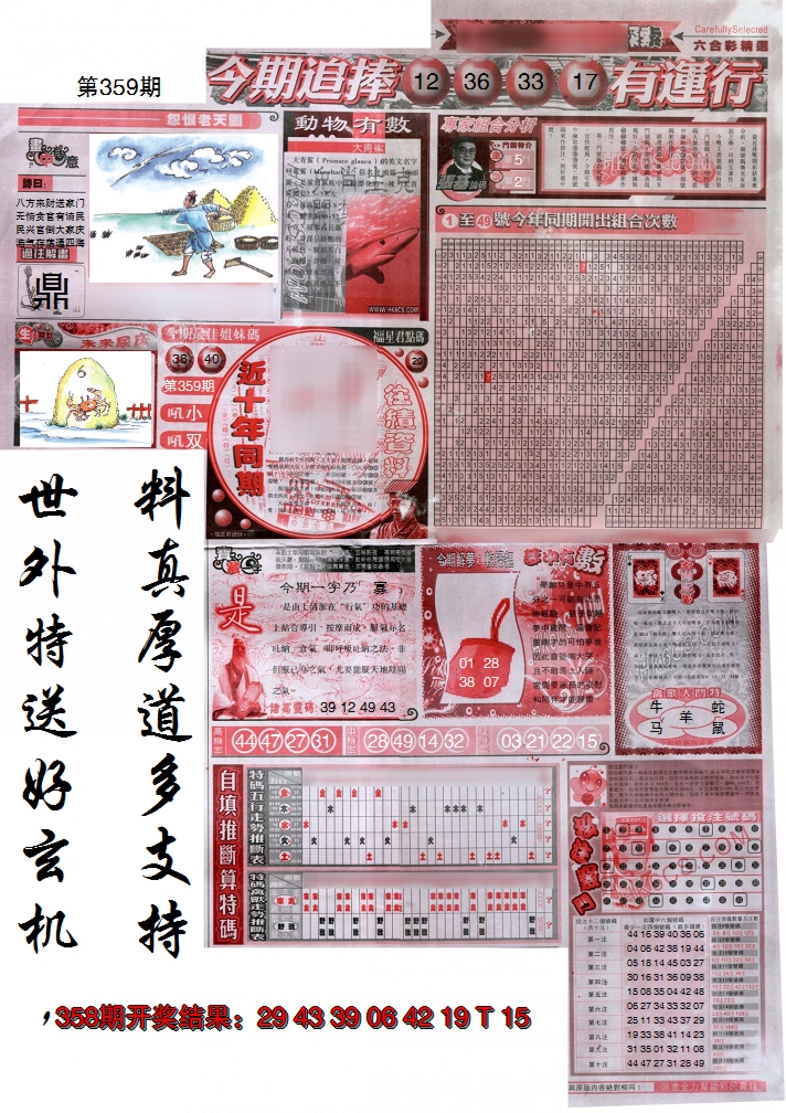 2024359期新六合精选B