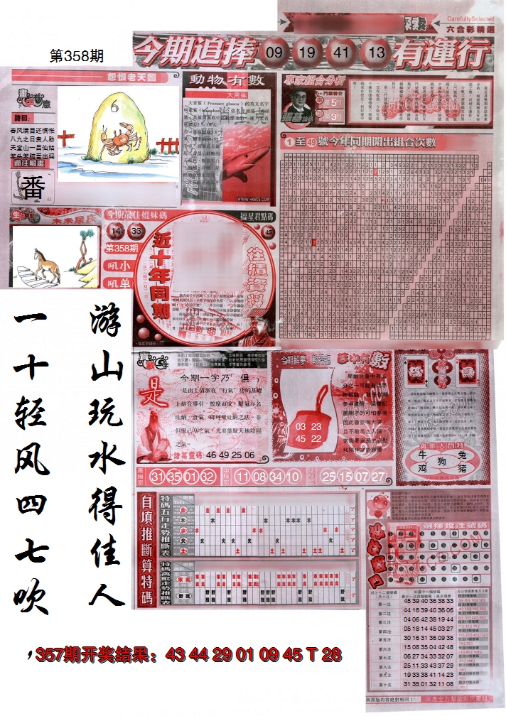 2024358期新六合精选B