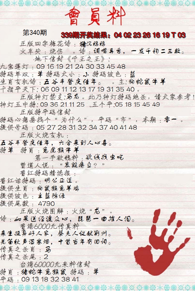 2024340期会员料