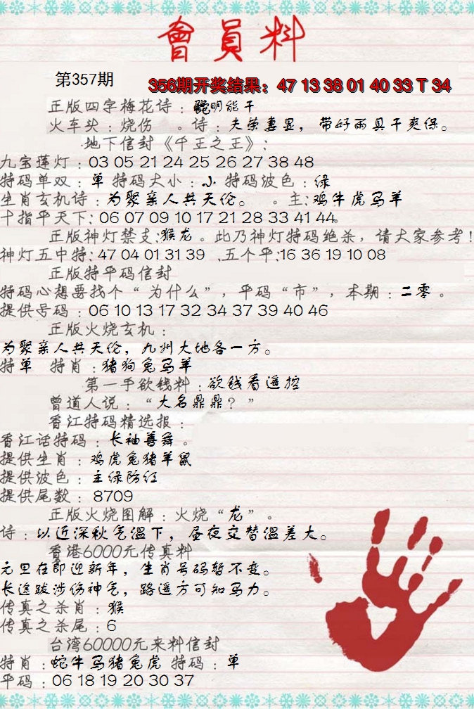2024357期会员料