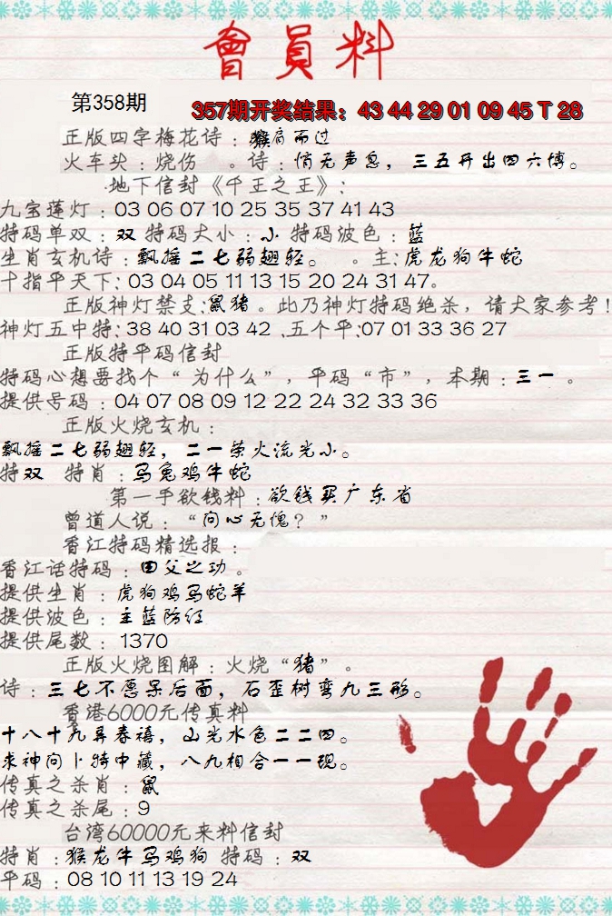 2024358期会员料