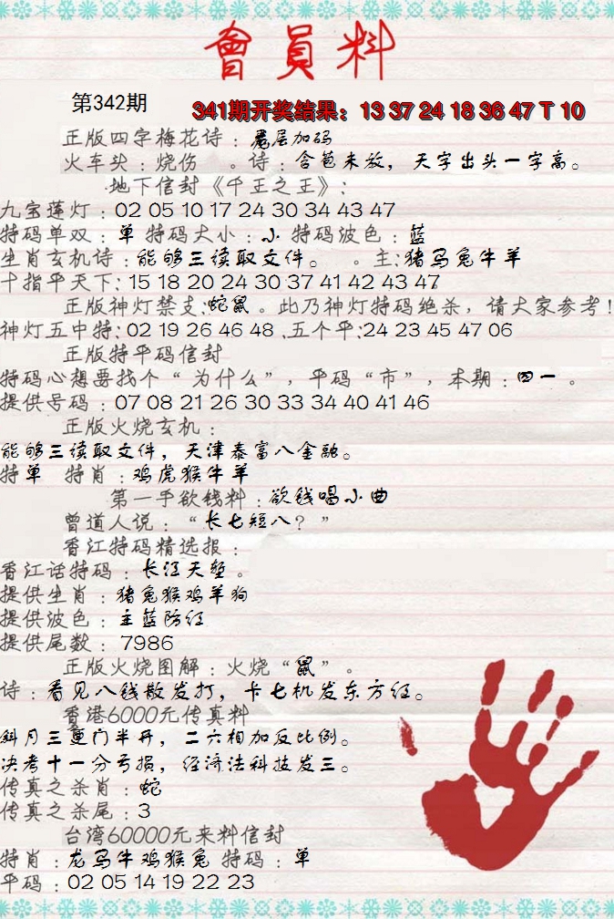 2024342期会员料