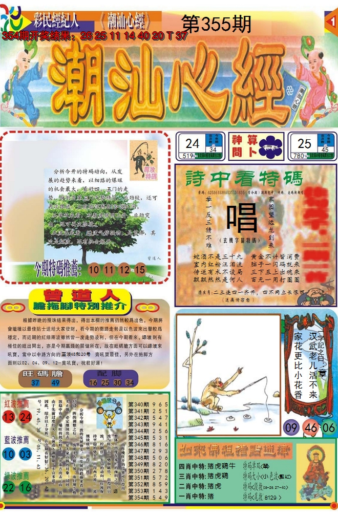 2024355期潮汕心经A