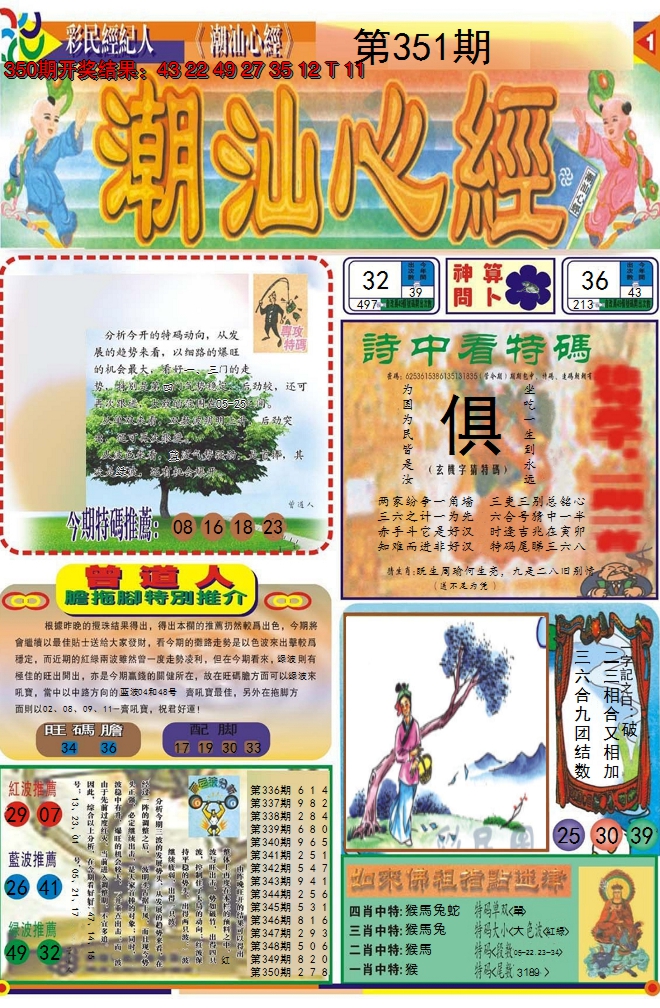 2024351期潮汕心经A