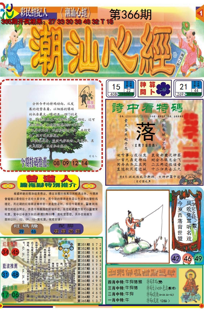 2024366期潮汕心经A