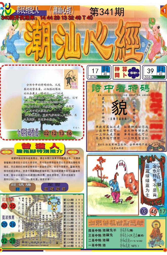 2024341期潮汕心经A