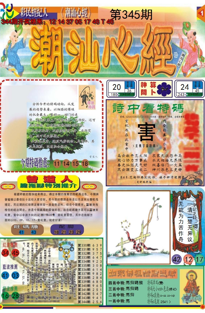 2024345期潮汕心经A