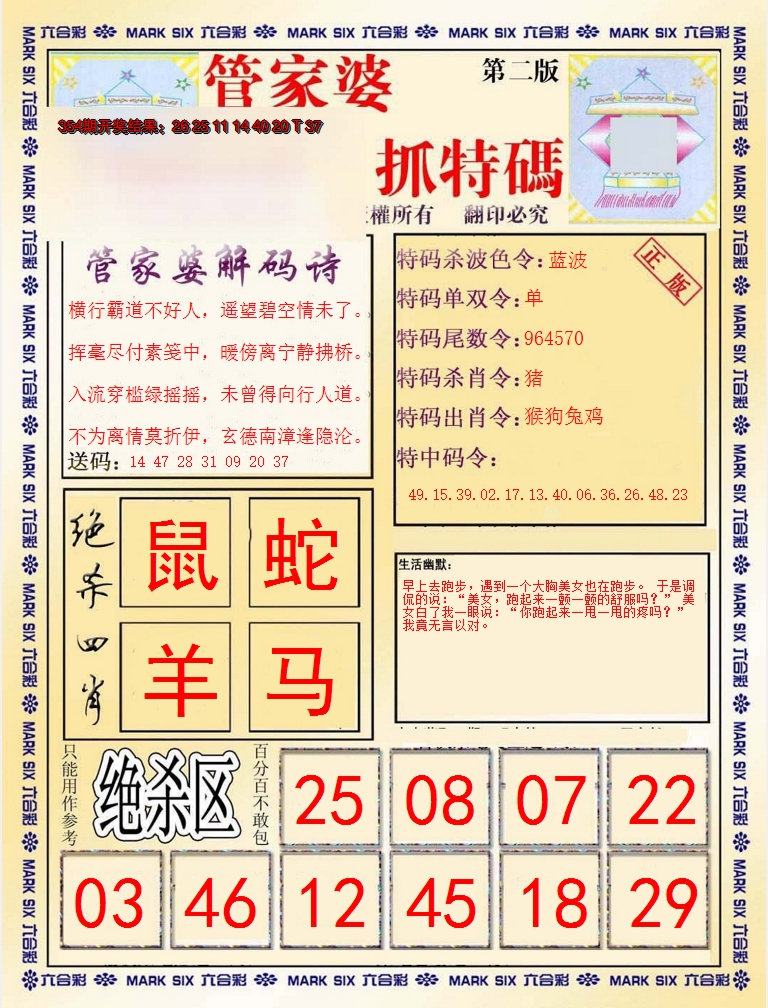 2024355期管家婆抓特码B