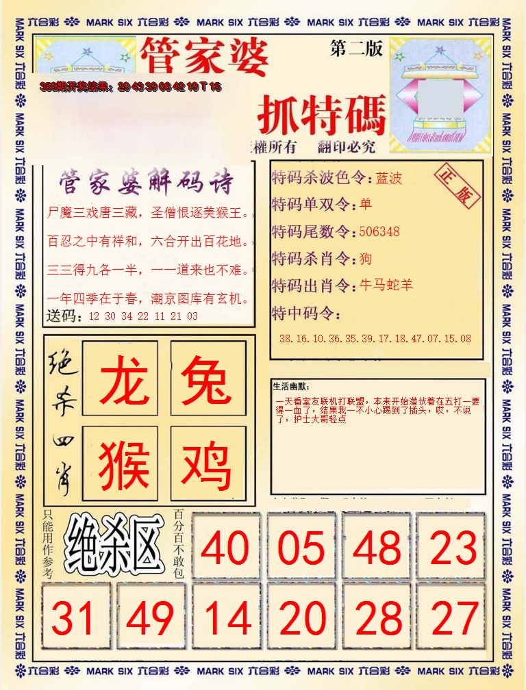 2024359期管家婆抓特码B
