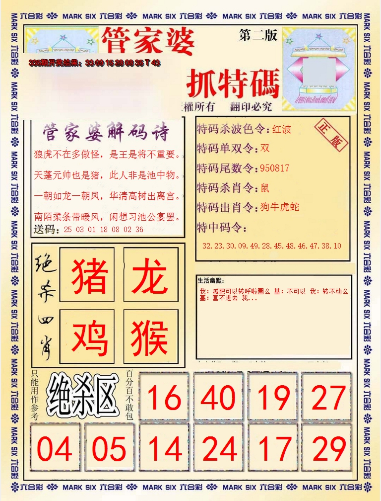 2024336期管家婆抓特码B