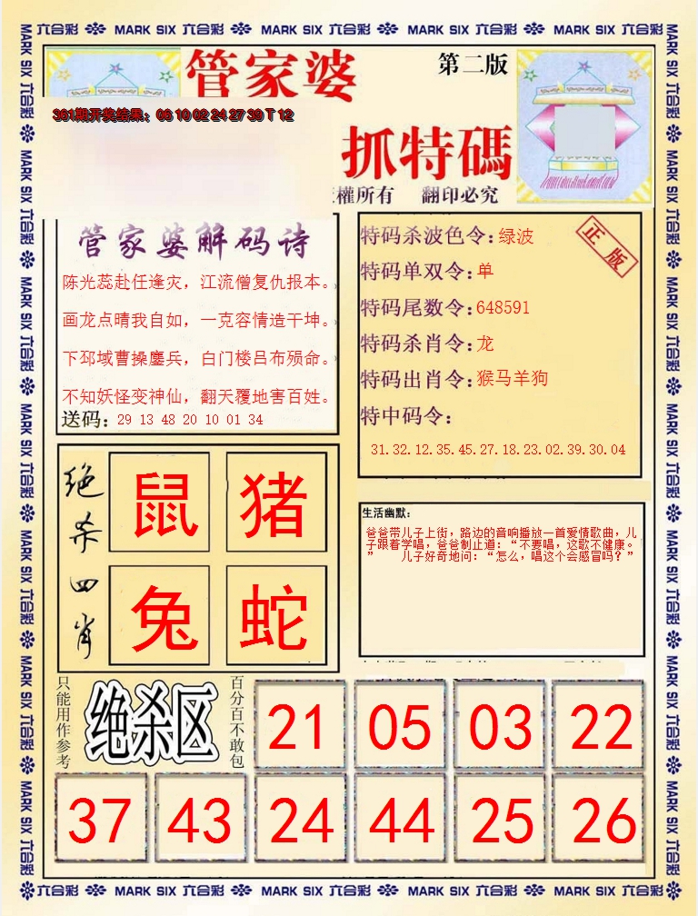 2024362期管家婆抓特码B
