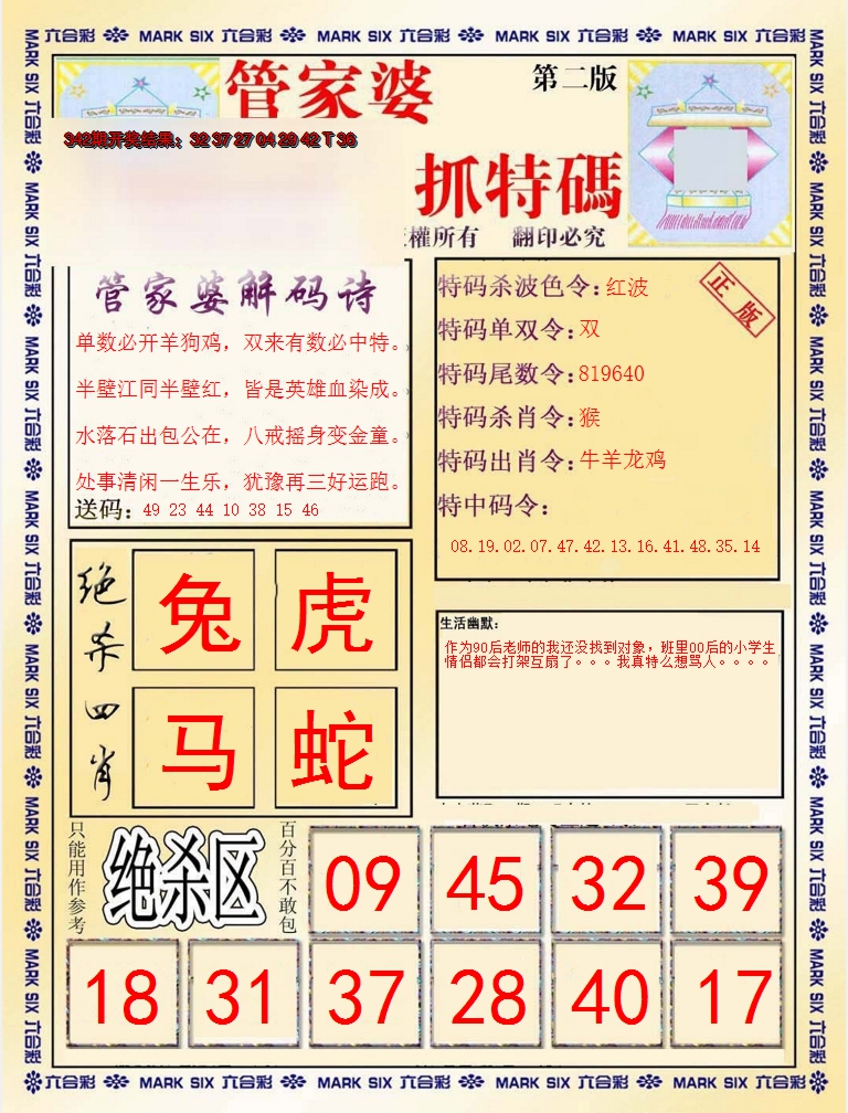 2024343期管家婆抓特码B