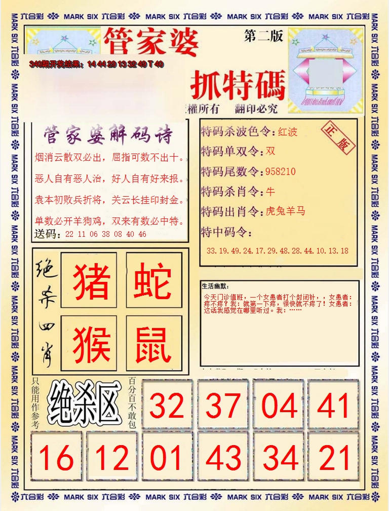 2024341期管家婆抓特码B