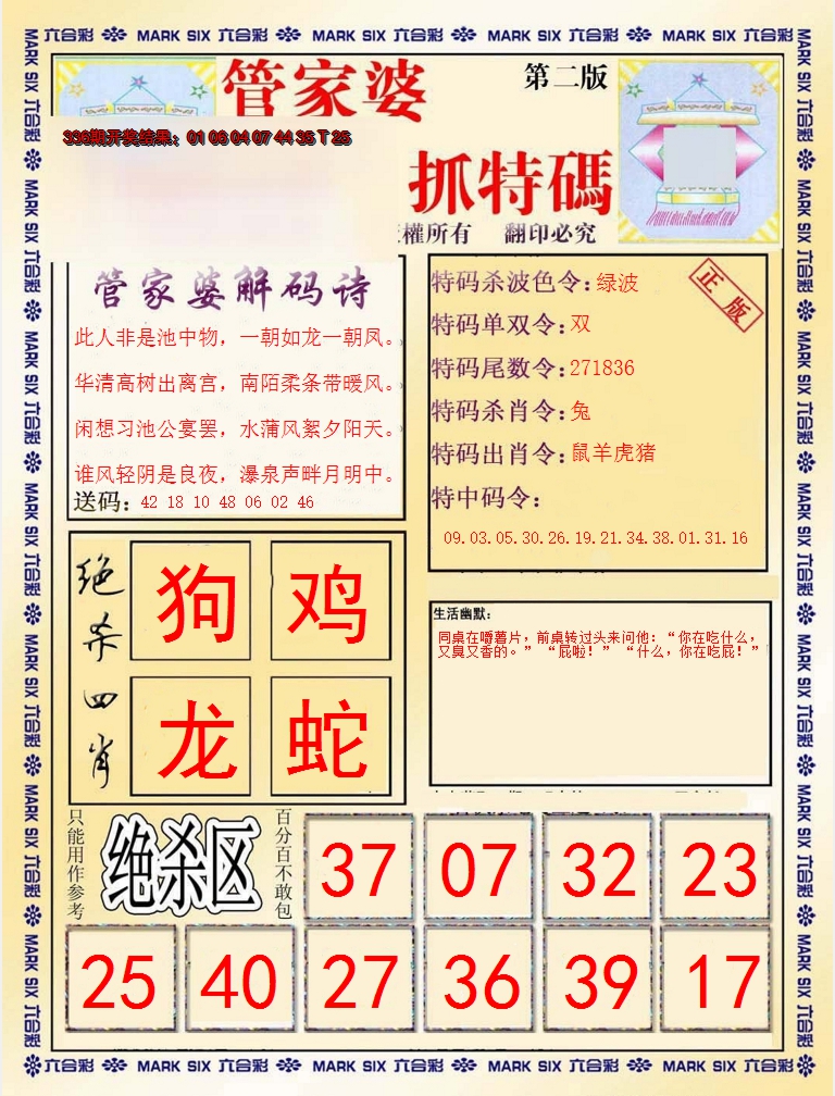 2024337期管家婆抓特码B