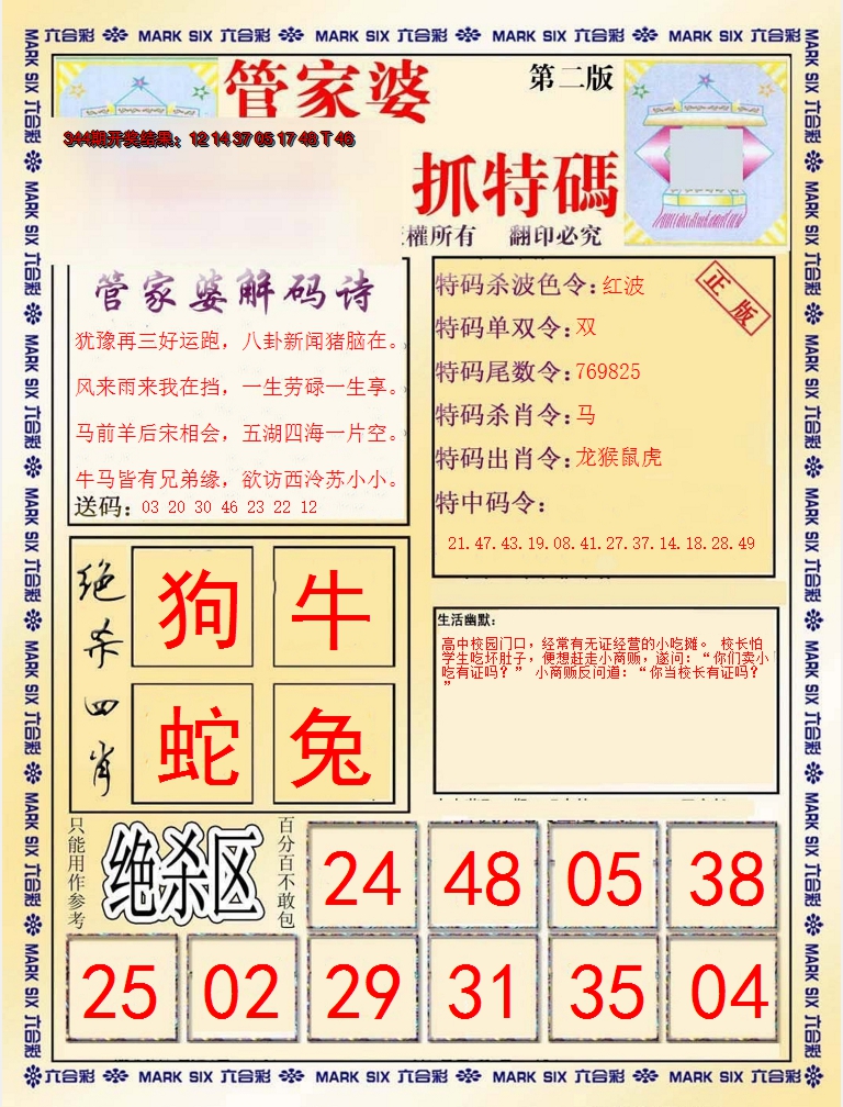 2024345期管家婆抓特码B