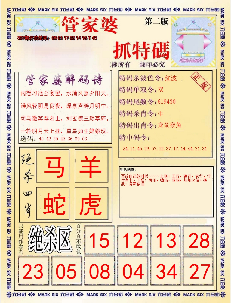 2024338期管家婆抓特码B