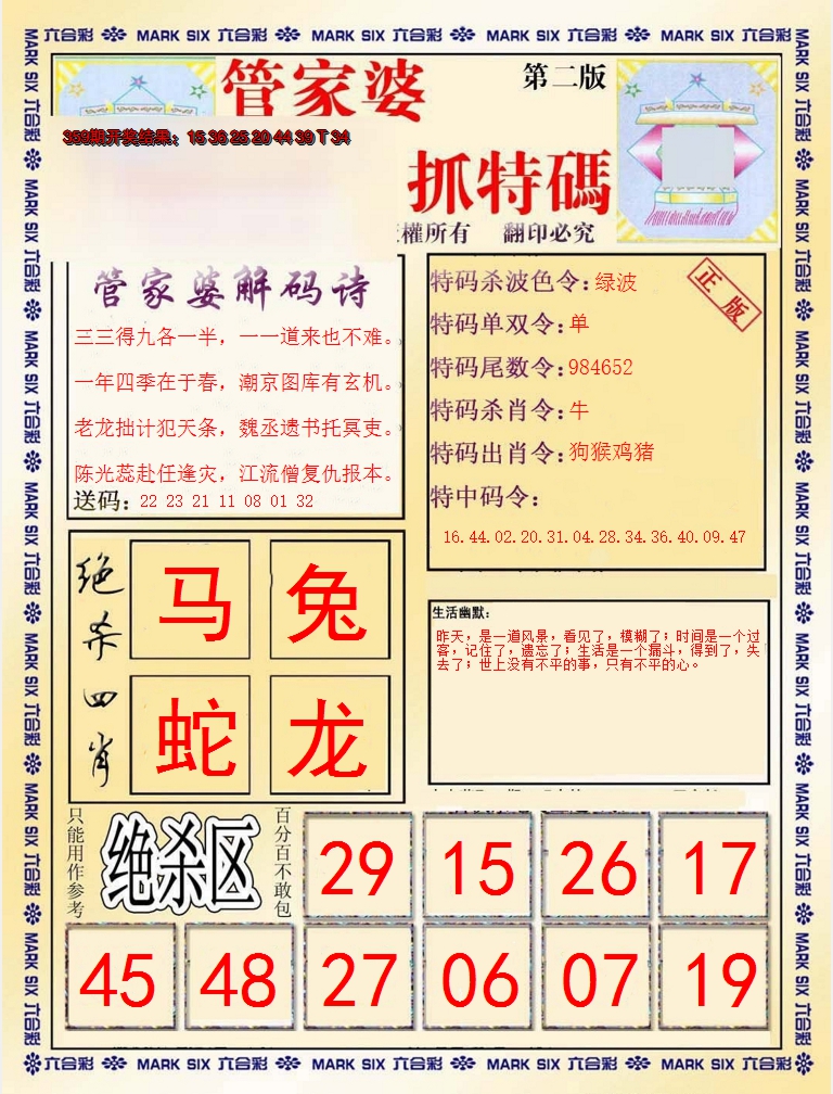 2024360期管家婆抓特码B