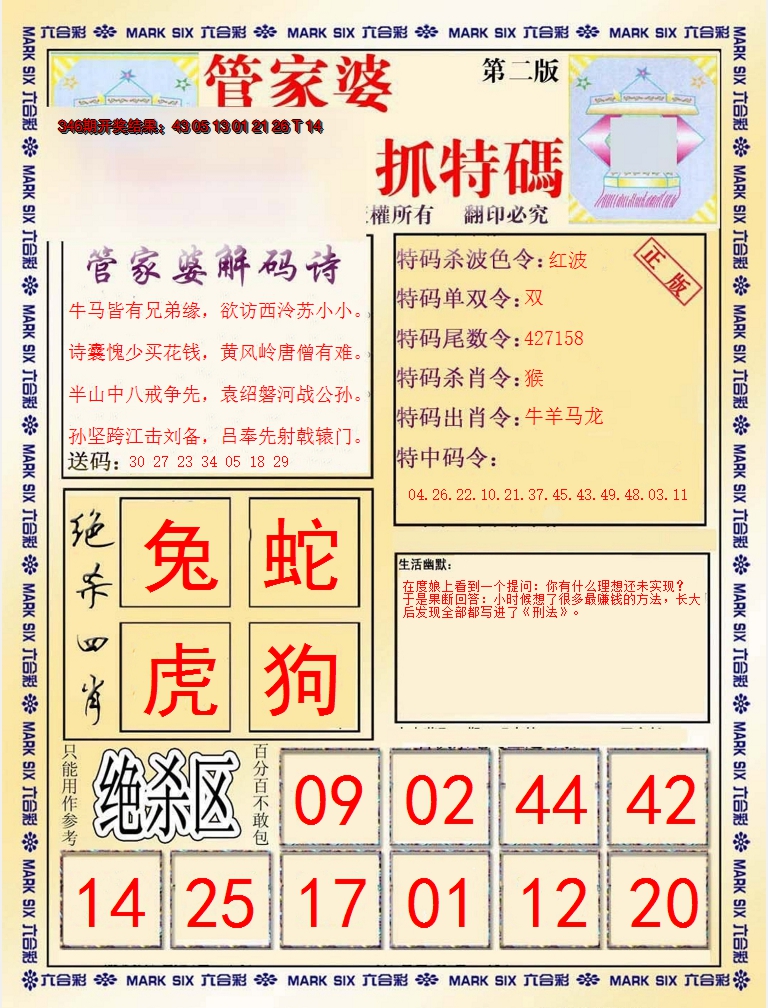 2024347期管家婆抓特码B