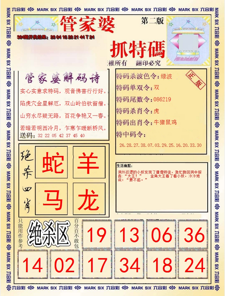2024365期管家婆抓特码B