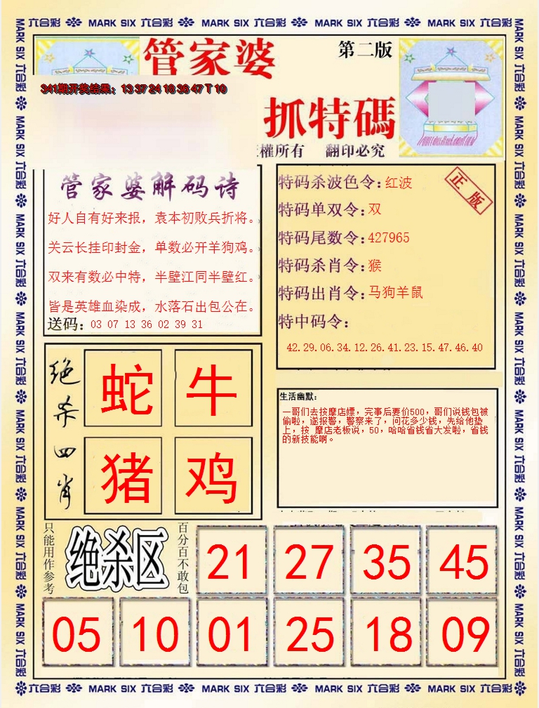 2024342期管家婆抓特码B