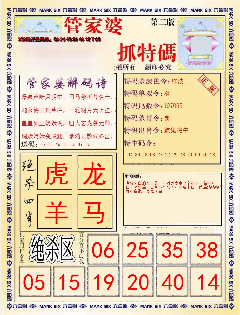 2024339期管家婆抓特码B