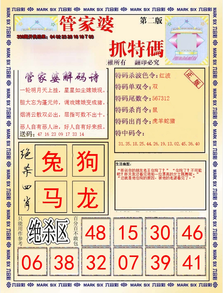 2024340期管家婆抓特码B