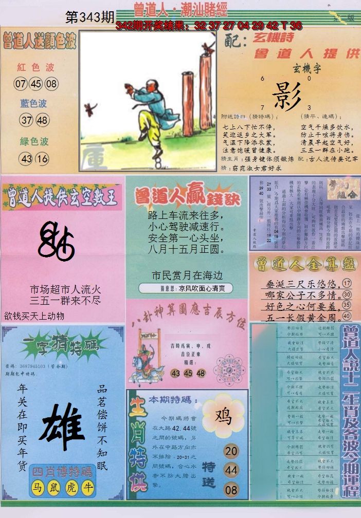 2024343期潮汕赌经B