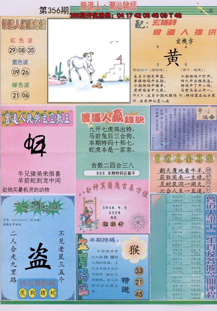 2024356期潮汕赌经B