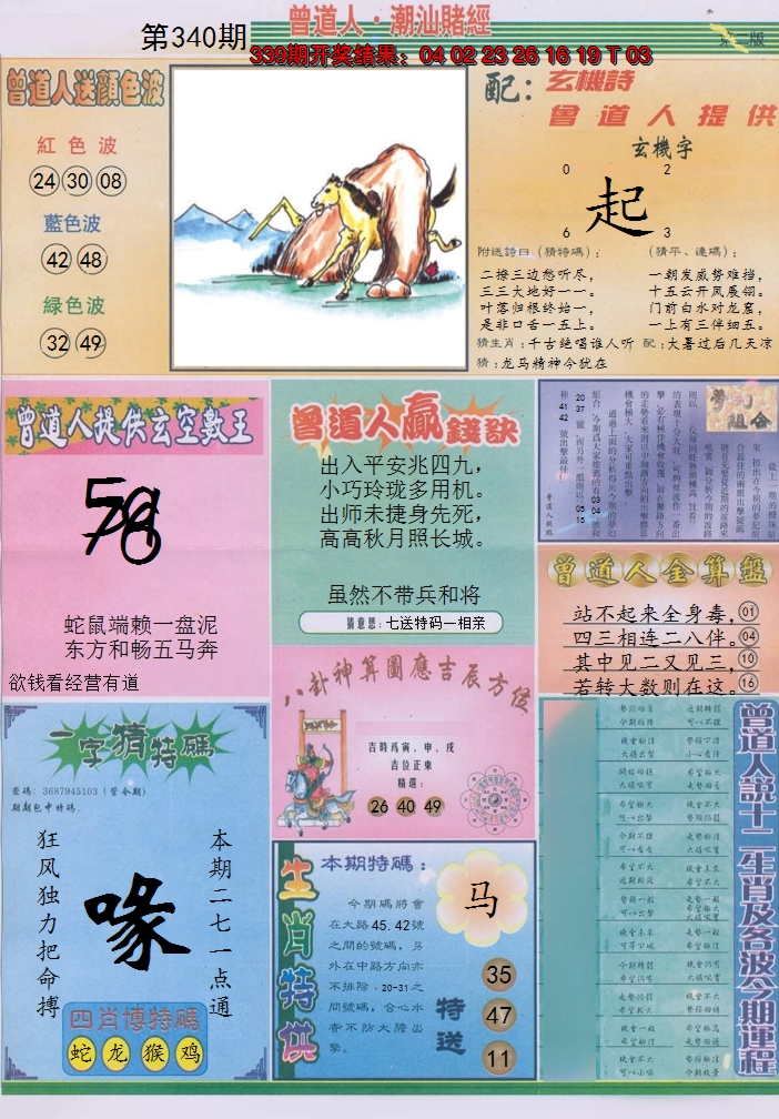 2024340期潮汕赌经B