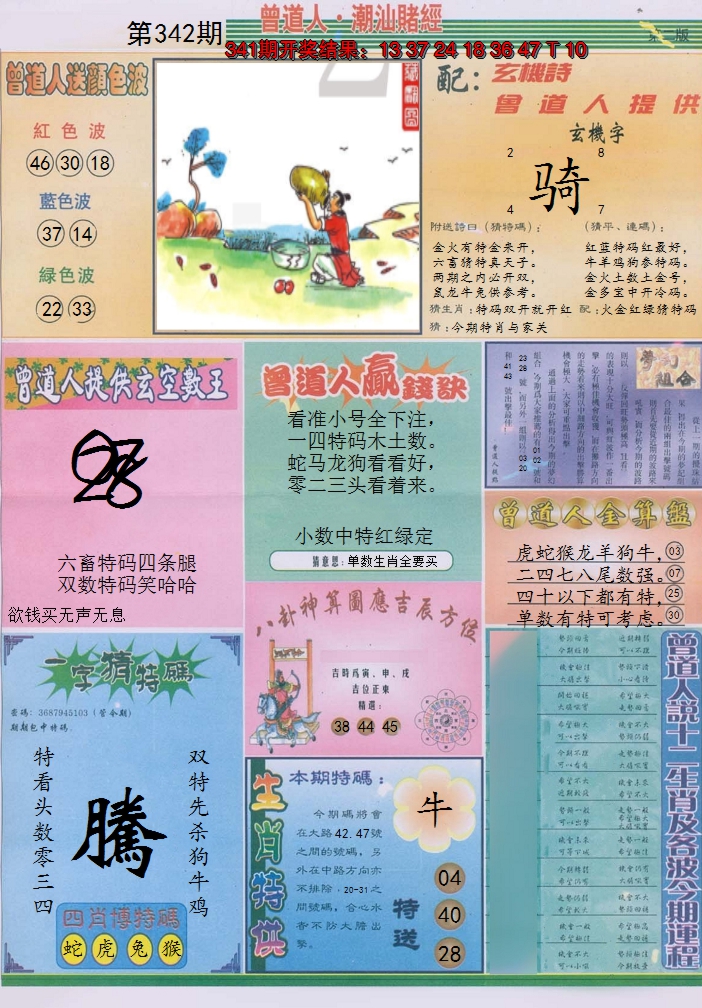 2024342期潮汕赌经B
