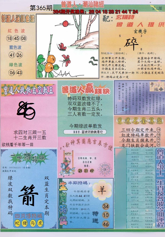 2024365期潮汕赌经B