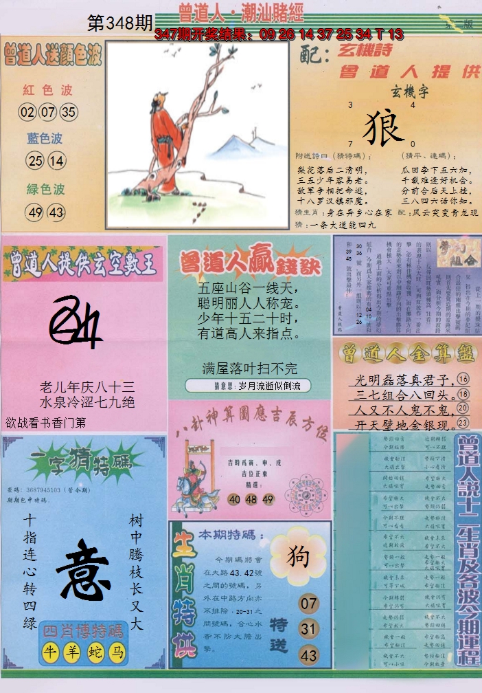 2024348期潮汕赌经B