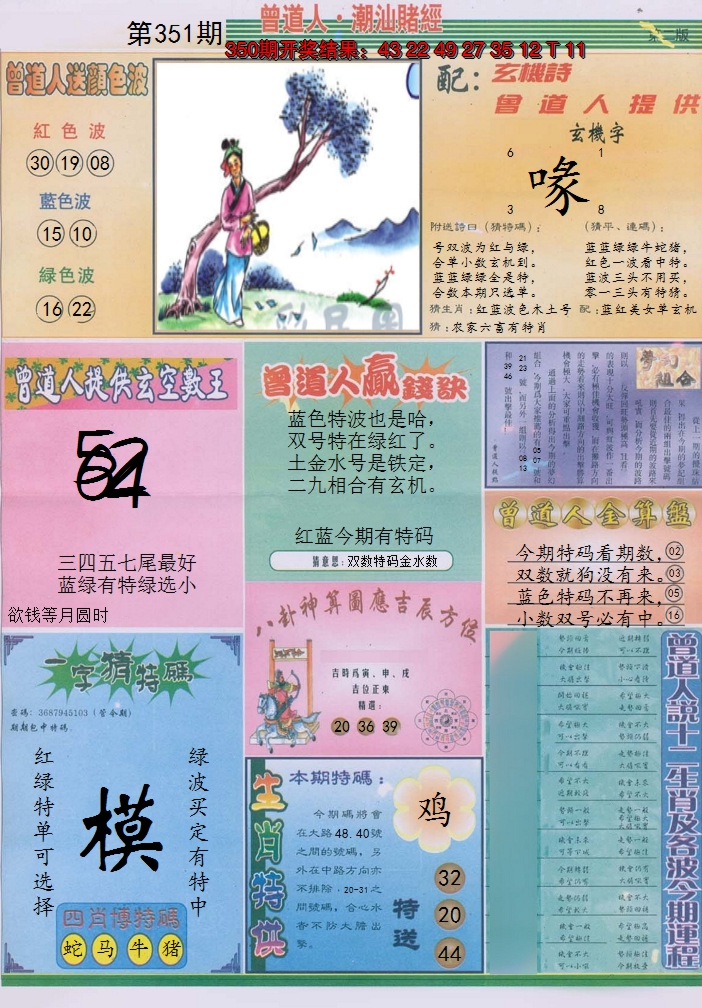 2024351期潮汕赌经B