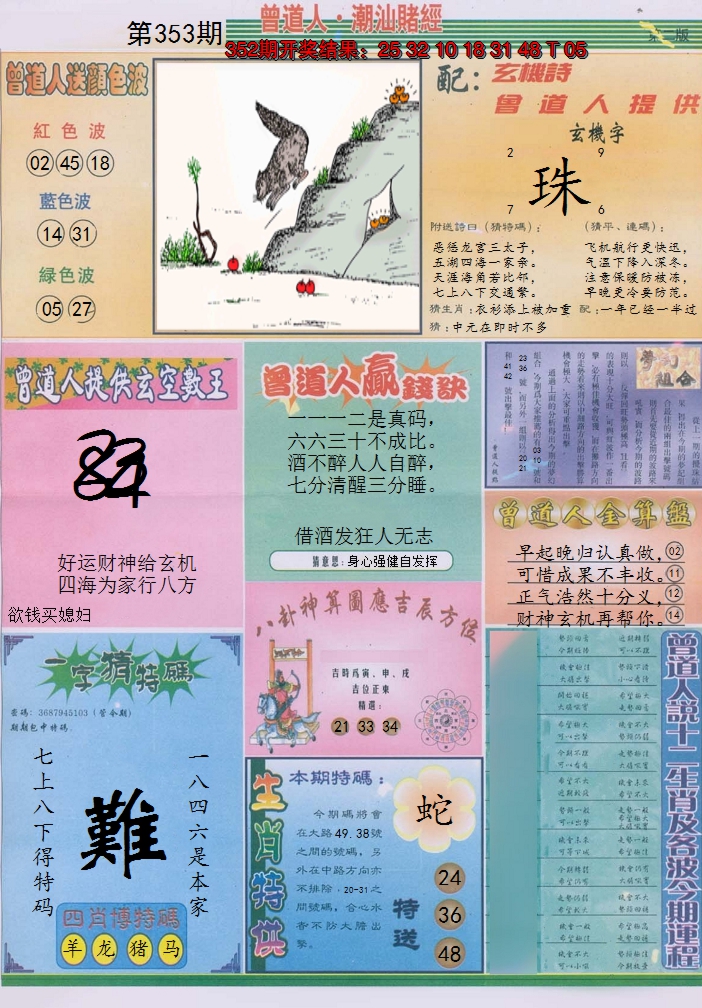 2024353期潮汕赌经B